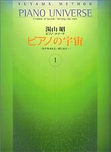 ピアノの宇宙 1 (音が生まれる・星になる)(中古品)