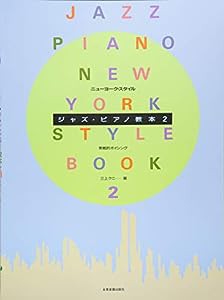 ニューヨーク・スタイル ジャズピアノ教本(2)(中古品)