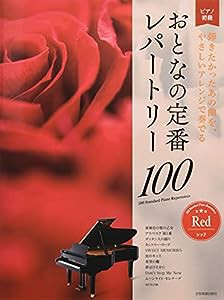 大人のピアノ[初級者向け] おとなの定番レパートリー100 [レッド] (ピアノ初級)(中古品)