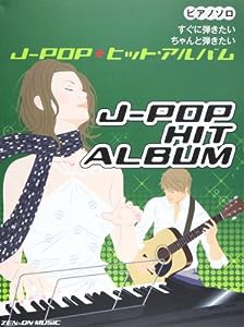 ピアノソロ すぐに弾きたい ちゃんと弾きたい J-POP ヒットアルバム(中古品)