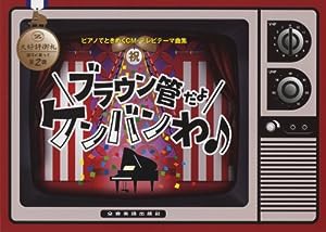 ピアノでときめく CMテレビテーマ曲集 ブラウン管だよケンバンわ♪ 祝第2弾(中古品)