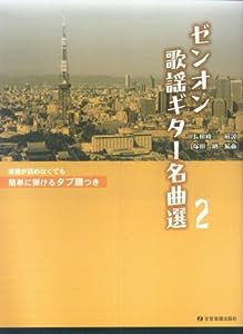 ゼンオン歌謡ギター名曲選(2) 簡単に弾けるタブ譜つき(中古品)