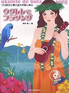 模範演奏CD付 ウクレレでフラソング ソロ演奏と弾き語りが楽しめる(中古品)