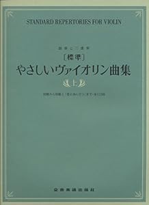 独奏と二重奏 [標準]やさしいヴァイオリン曲集(上) 初級から初級上「愛のあいさつ」まで 全112曲(中古品)