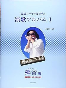 模範演奏・カラオケCD付 民謡ハーモニカで吹く 演歌アルバム 1 郷音(さとね)編(中古品)