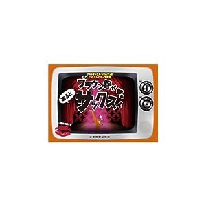 アルトサックスソロ&デュオ CMテレビテーマ曲集 ブラウン管があるとサックスィ(中古品)