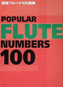 新版 フルート100曲集(中古品)