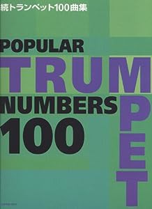 続 トランペット100曲集(中古品)