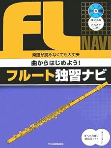 模範演奏+カラオケCD付 曲からはじめよう! フルート独習ナビ(中古品)