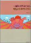 三通りの伴奏による 幼児と小学生のうた(中古品)