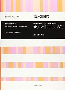 同声合唱とピアノのための　鈴木輝昭：サルバドール ダリ(中古品)