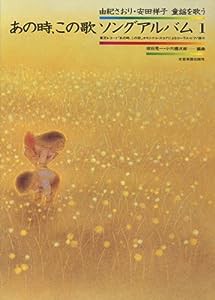 あの時、この歌 ソングアルバム(1)(中古品)