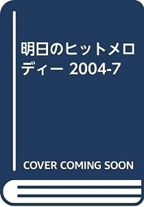 明日のヒットメロディー 2004-7(中古品)