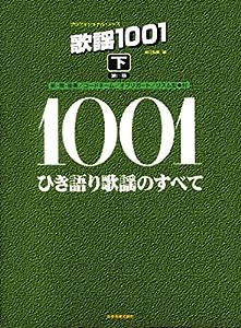 プロフェッショナルユース 歌謡1001(下)ひき語り歌謡のすべて 第11版 (プロフェショナル・ユース)(中古品)