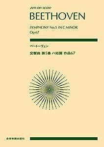 ベートーヴェン 交響曲第5番ハ短調作品67 (zen-on score)(中古品)