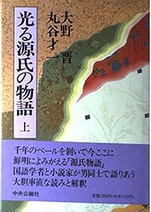 光る源氏の物語〈上〉(中古品)