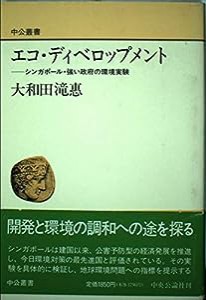 エコ・ディベロップメント―シンガポール・強い政府の環境実験 (中公叢書)(中古品)