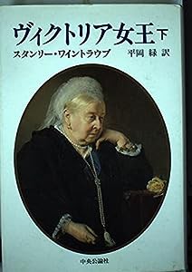 ヴィクトリア女王〈下〉(中古品)