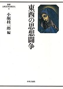 東西の思想闘争 (叢書 比較文学比較文化)(中古品)