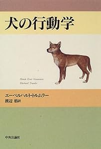 犬の行動学(中古品)