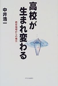 高校が生まれ変わる―教育現場からの報告(中古品)