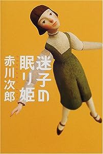 迷子の眠り姫(中古品)