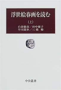 浮世絵春画を読む〈上〉 (中公叢書)(中古品)