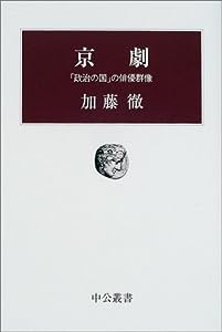 京劇―「政治の国」の俳優群像 (中公叢書)(中古品)