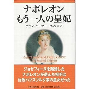 ナポレオン もう一人の皇妃(中古品)