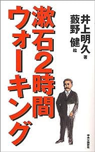 漱石2時間ウォーキング(中古品)