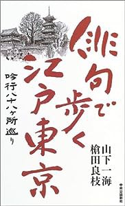 俳句で歩く江戸東京—吟行八十八ヶ所巡り(中古品)