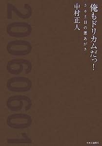 俺もドリカムだっ!—365日の悪あがき(中古品)