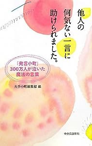 他人の何気ない一言に助けられました。―「発言小町」300万人が泣いた魔法の言葉(中古品)