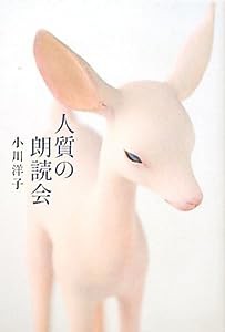 人質の朗読会(中古品)