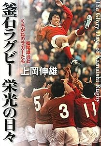 釜石ラグビー　栄光の日々 - 松尾雄治とくろがねのラガーたち(中古品)