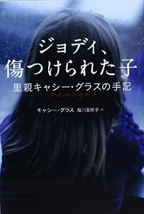 ジョディ、傷つけられた子 - 里親キャシー・グラスの手記(中古品)