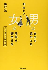 死ぬまで 男は自分を認めるな 女は幸福を諦めるな - アーユルヴェーダ的幸せ論(中古品)