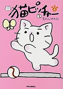 猫ピッチャー 4(中古品)