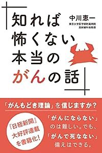 知れば怖くない本当のがんの話(中古品)