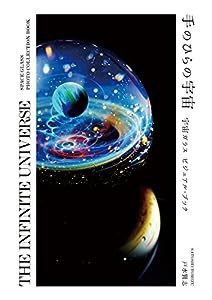 手のひらの宇宙 - 宇宙ガラス ビジュアル・ブック 【THE INFINITE UNIVERSE - SPACE GLASS PHOTO COLLECTION BOOK】(中古品)