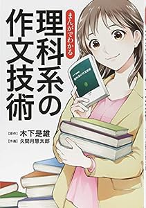 まんがでわかる　理科系の作文技術 (単行本)(中古品)