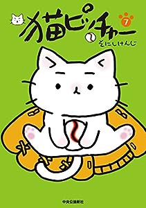 猫ピッチャー　７ (単行本)(中古品)