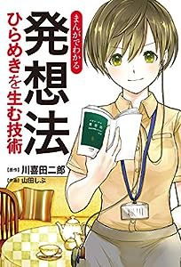 まんがでわかる　発想法-ひらめきを生む技術(中古品)