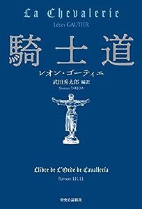 騎士道 (単行本)(中古品)