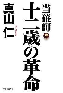 当確師 十二歳の革命 (単行本)(中古品)