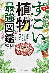 すごい植物最強図鑑 (単行本)(中古品)