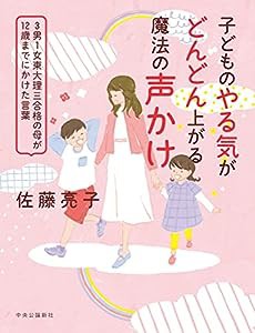 子どものやる気がどんどん上がる魔法の声かけ-3男1女東大理三合格の母が12歳までにかけた言葉 (単行本)(中古品)