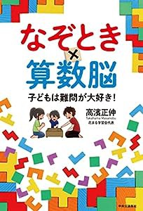 なぞとき×算数脳-子どもは難問が大好き！ (単行本)(中古品)