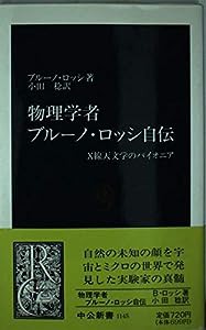 物理学者ブルーノ・ロッシ自伝―X線天文学のパイオニア (中公新書)(中古品)