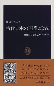 古代日本の四季ごよみ—旧暦にみる生活カレンダー (中公新書)(中古品)